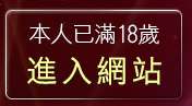 本人已滿18歲，離開台灣情色網